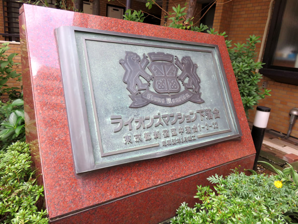 ライオンズマンション下落合の外観