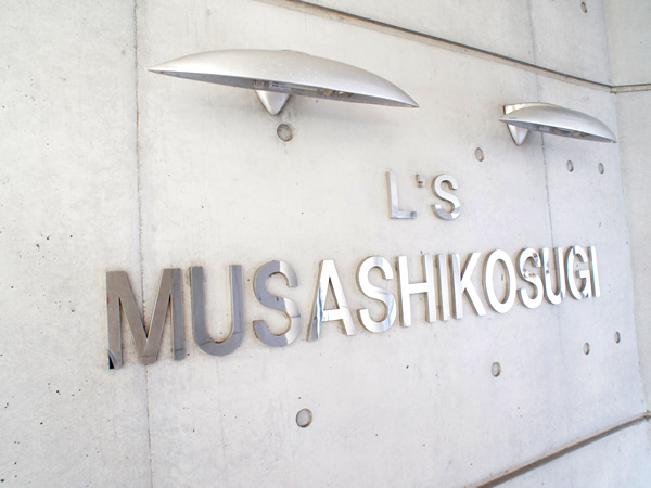 エルズ武蔵小杉の外観