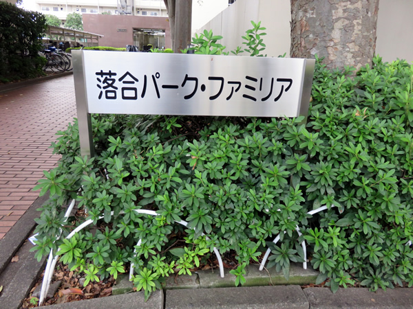 落合パークファミリアの外観
