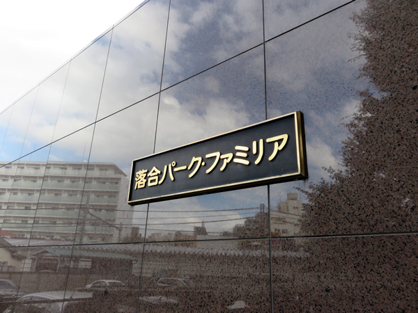 落合パークファミリアの外観
