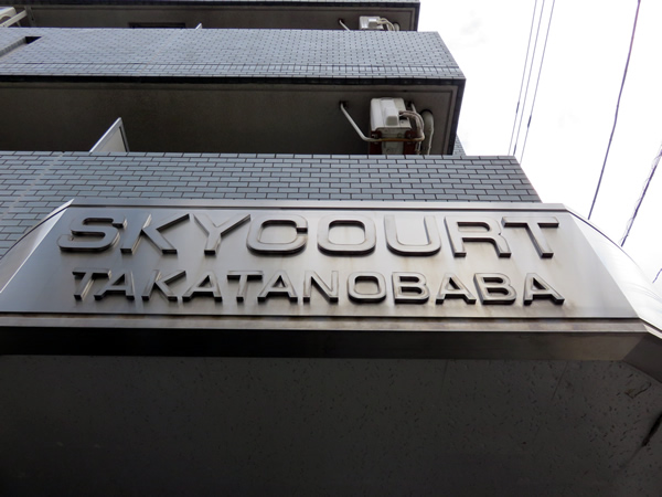 スカイコート高田馬場の外観