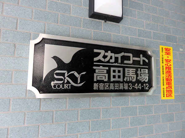 スカイコート高田馬場の外観