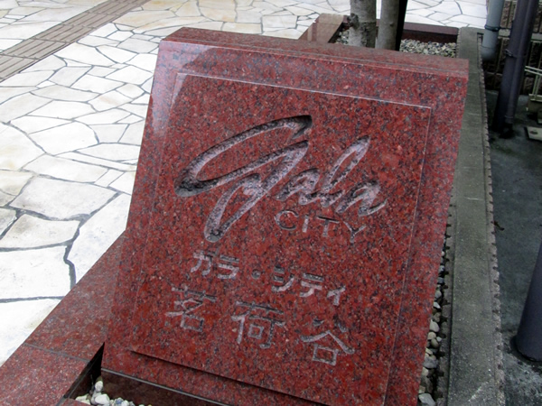 ガラシティ茗荷谷の外観