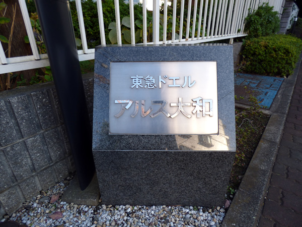 東急ドエルアルス大和の外観