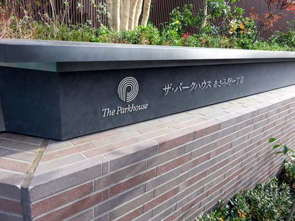 ザ・パークハウスあざみ野一丁目の外観
