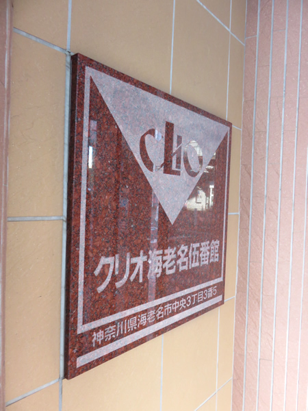 クリオ海老名5番館の外観