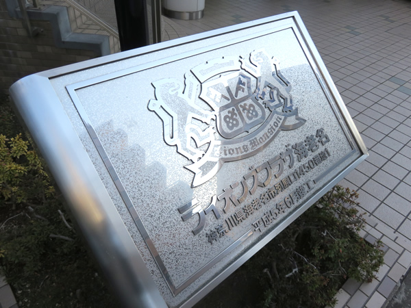 ライオンズプラザ海老名の外観