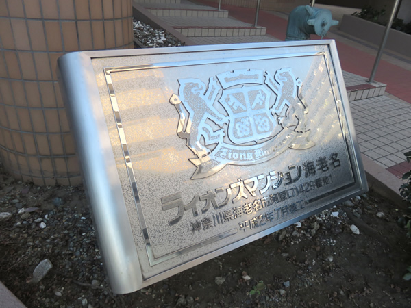 ライオンズマンション海老名第2の外観