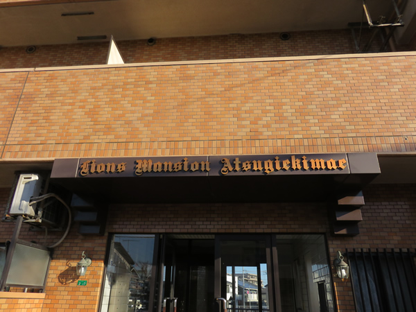 ライオンズマンション厚木駅前の外観