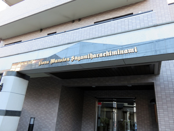 ライオンズマンション相模原駅南の外観