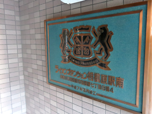 ライオンズマンション相模原駅南の外観