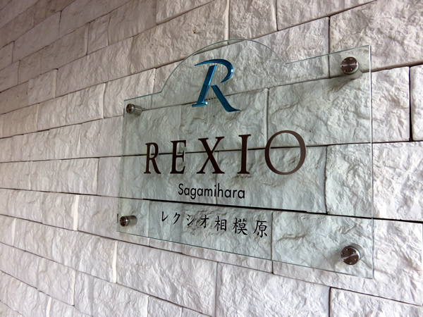 レクシオ相模原の外観