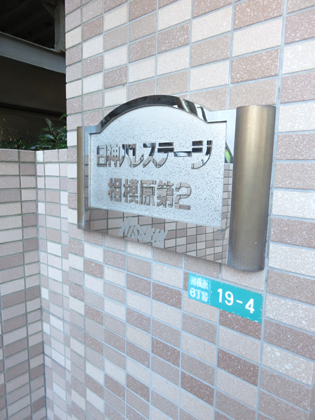 日神パレステージ相模原第2の外観