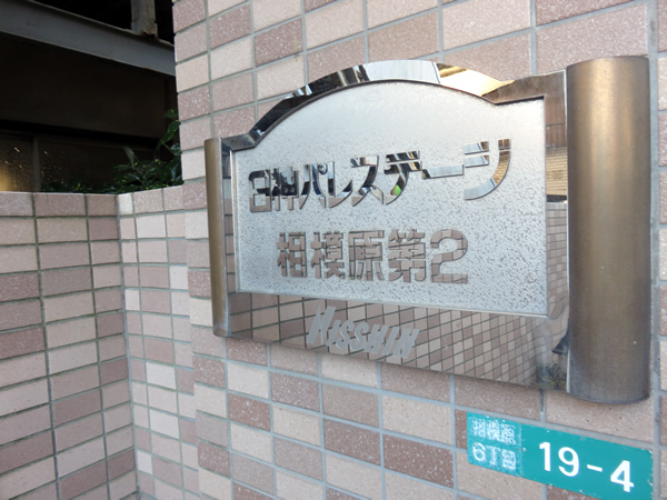 日神パレステージ相模原第2の外観