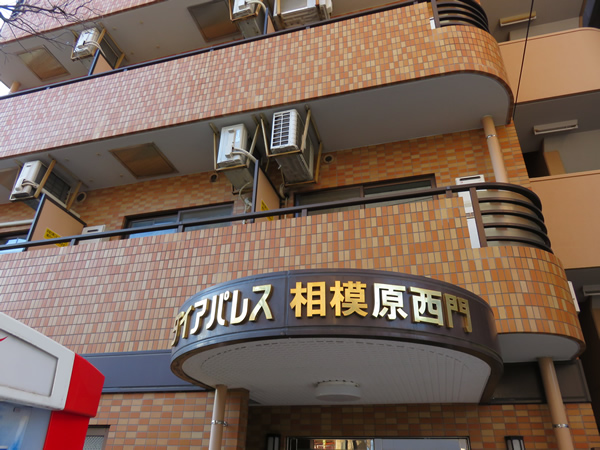 ダイアパレス相模原西門の外観