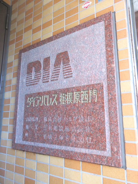 ダイアパレス相模原西門の外観