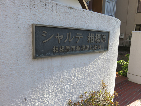 シャルテ相模原の外観