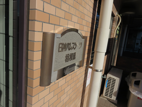 日神パレステージ相模原の外観