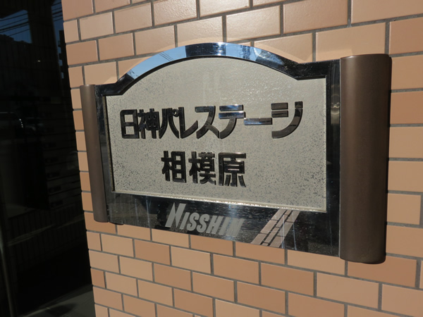 日神パレステージ相模原の外観