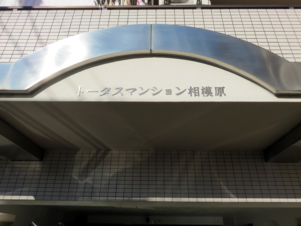 トータスマンション相模原の外観