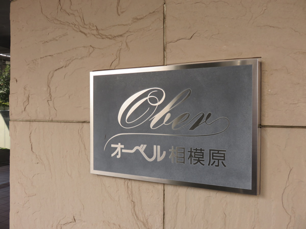 オーベル相模原の外観