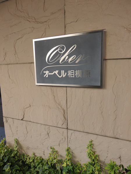 オーベル相模原の外観
