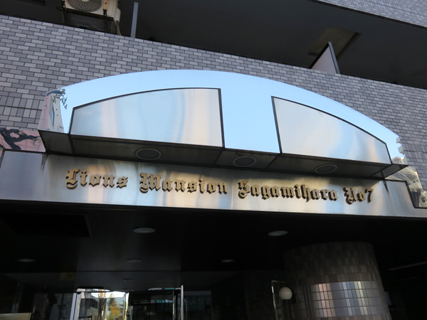 ライオンズマンション相模原第7の外観