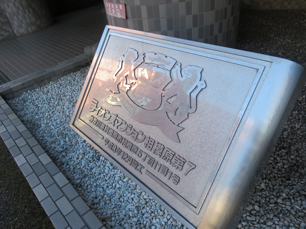 ライオンズマンション相模原第7の外観