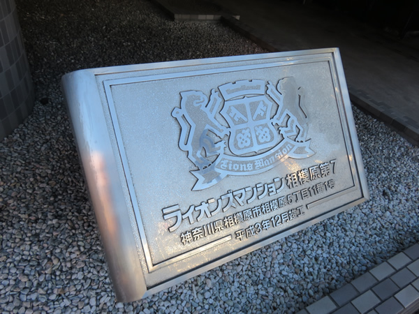 ライオンズマンション相模原第7の外観