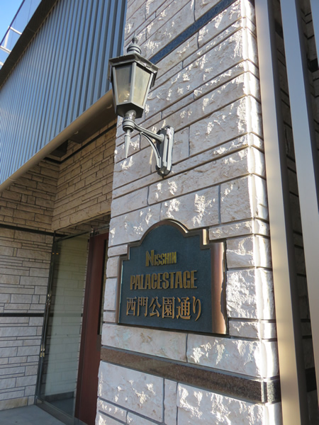 日神パレステージ西門公園通りの外観