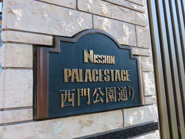 日神パレステージ西門公園通りの外観