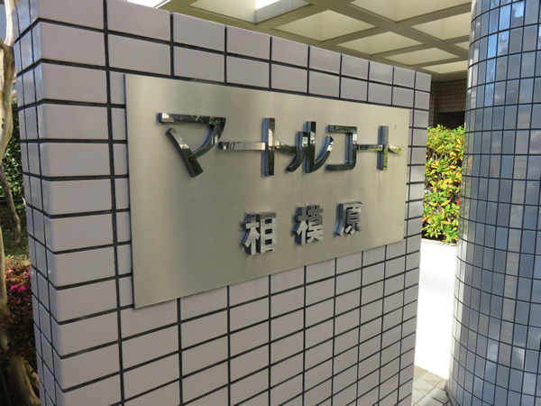 マートルコート相模原の外観