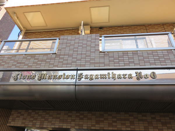 ライオンズマンション相模原第6の外観