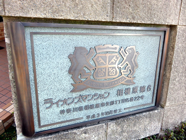 ライオンズマンション相模原第6の外観