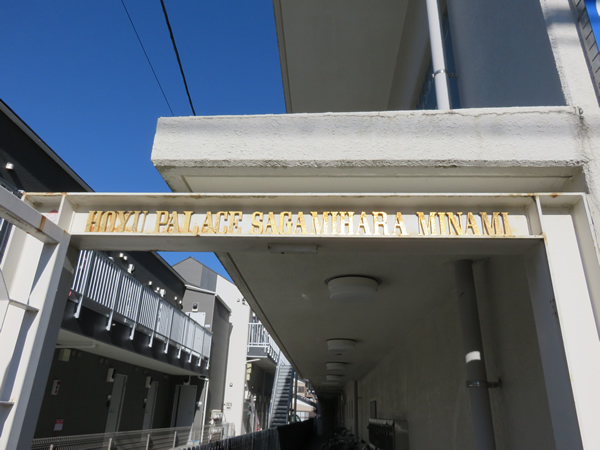 ホーユウパレス相模原南の外観