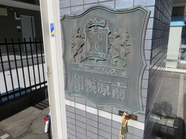 ホーユウパレス相模原南の外観