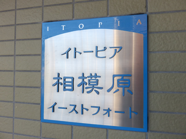 イトーピア相模原ウィズイーストフォートの外観