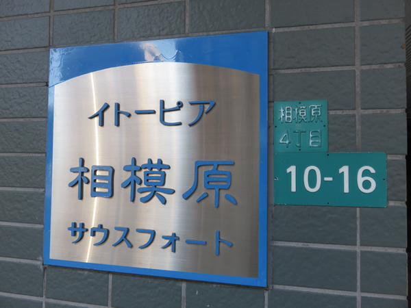 イトーピア相模原ウィズサウスフォートの外観