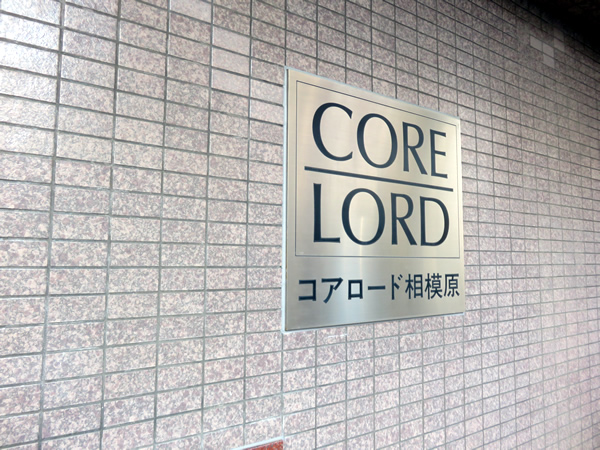 小田急コアロード相模原2の外観