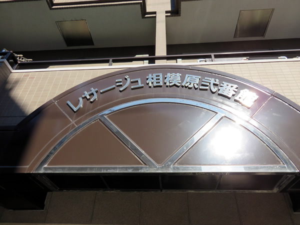 レサージュ相模原2番館の外観