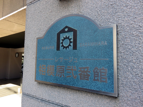 レサージュ相模原2番館の外観