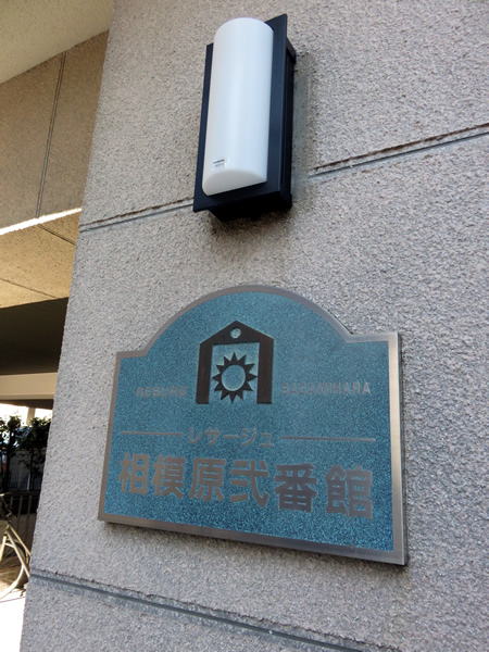 レサージュ相模原2番館の外観