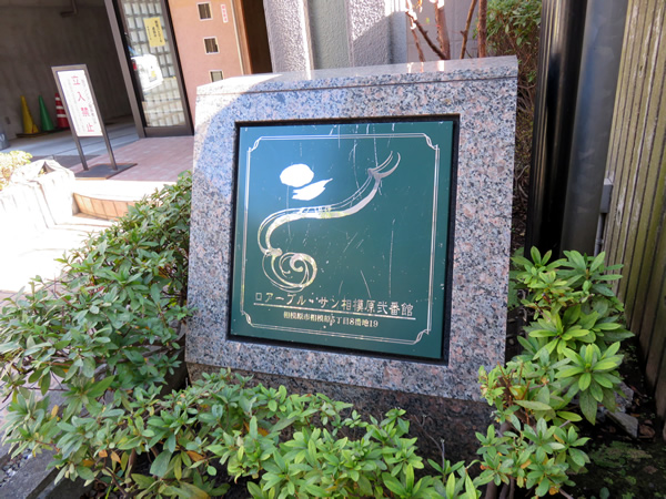 ロアーブルサン相模原2番館の外観