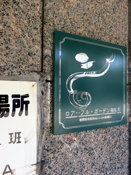 ロアーブルガーデン相模原の外観