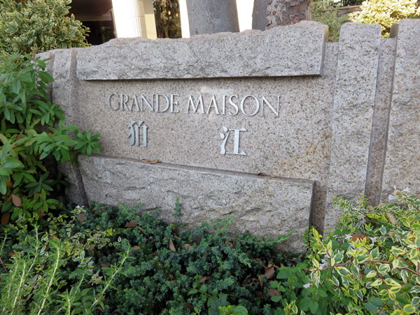 グランドメゾン狛江の外観