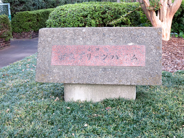 小田急和泉グリーンハイムＡ棟の外観