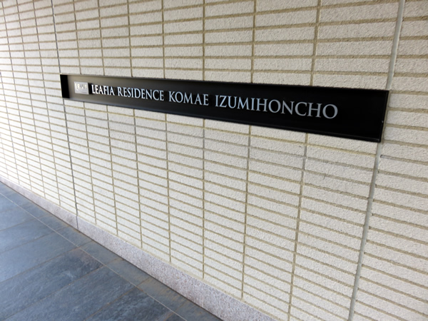 リーフィアレジデンス狛江和泉本町の外観