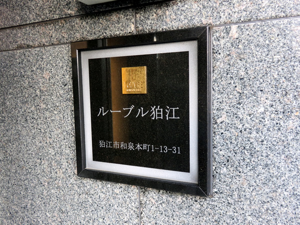 ルーブル狛江の外観