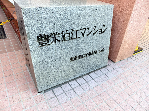 豊栄狛江マンションの外観