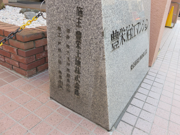 豊栄狛江マンションの外観